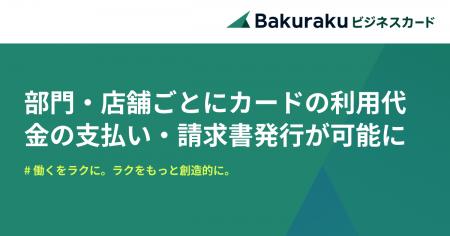 バクラクビジネスカード、部門・店舗ごとにカードの利