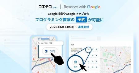 「コエテコ byGMO」が「Reserve with Google 」への連