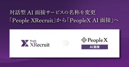 PeopleX、対話型AI面接サービスの名称を「People XRec
