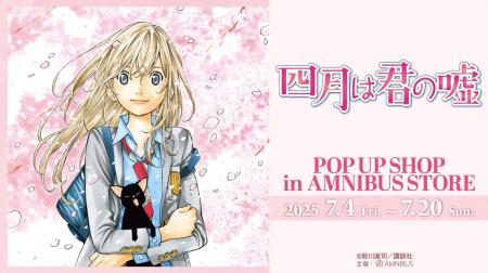 『四月は君の嘘』のイベント「『四月は君の嘘』 POP U