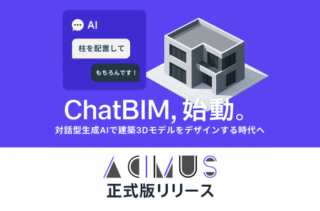 【ChatBIM！？】BIMを推進する対話型生成AIを活用した