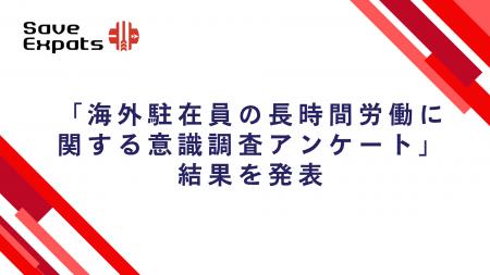 「海外赴任者の長時間労働に関する意識調査アンケート