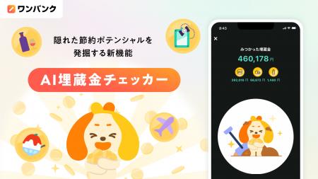 AI家計簿アプリ「ワンバンク」、隠れた節約ポテンシャ