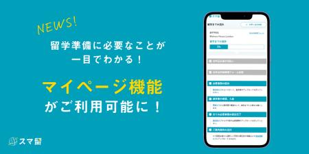 海外留学エージェントのスマ留が、留学準備の一元管理