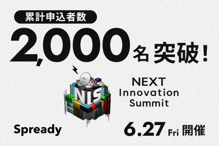 「NEXT Innovation Summit 2025 in Summer」の申込者