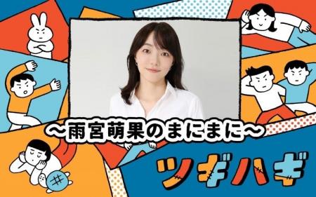 雨宮萌果のラジオ番組に井ノ原快彦さんがゲストで登場