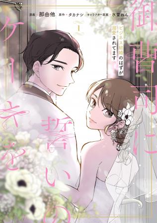 突然始まった新婚生活。不器用な愛がかたち作る溺愛シ