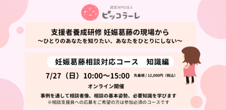 認定NPO法人ピッコラーレ主催 支援者養成研修「＜妊娠