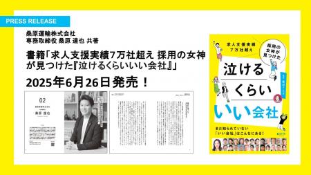 ≪桑原運輸株式会社≫≪専務取締役 桑原達也≫が2025年6月