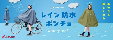 【梅雨の通学に必須】中高生が気軽に着られるレインポ