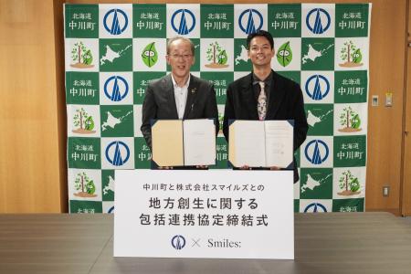 スマイルズと北海道中川町が『地方創生に関する包括連
