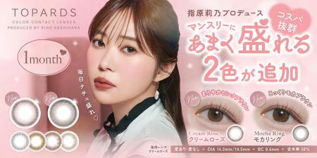 【一般発売開始！】指原莉乃プロデュースカラコン『TO