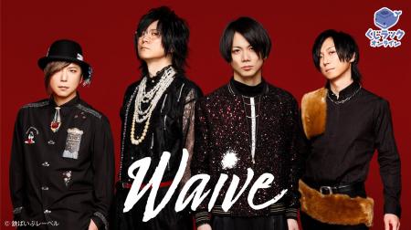 ロックバンド『Waive』とコラボしたオリジナル限定グ