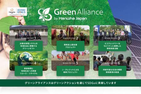 ハンファジャパン、SDGsパートナーシップ制度「グリー