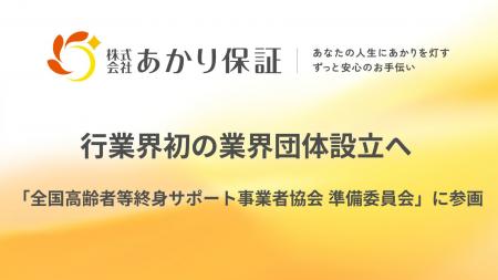 業界初の業界団体設立へ──「全国高齢者等終身サポート