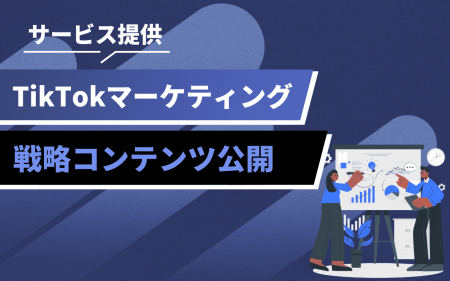 TikTokで変わる企業マーケティング｜Z世代に届く“共感