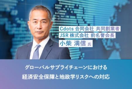 経済同友会 経済安全保障委員会 委員長 小柴満信氏が
