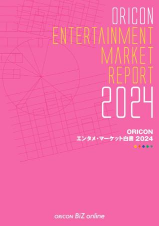 オリコンランキングと市場動向を網羅 『ORICON エンタ