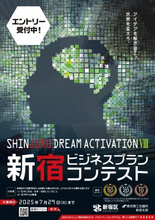 SHINJUKU DREAM ACTIVATION VIII -新宿ビジネスプラン