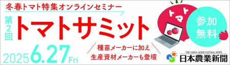 第２回トマトサミット 視聴申し込み受け付け中、トマ