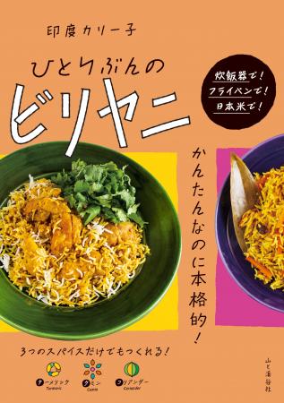 炊飯器で！ フライパンで！ 日本米で！ お家でビリヤ