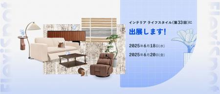 【FlexiSpot】インテリアライフスタイル (第33回) に