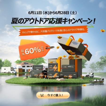最大60％オフ！リン酸鉄リチウムイオンバッテリー夏の
