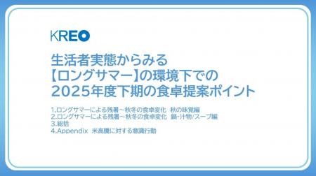 クレオ／ロングサマーによる秋冬の食卓変化分析レポー