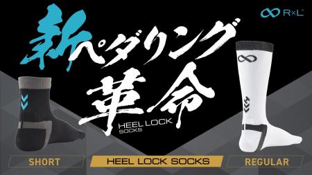 多くのサイクリストが選ぶソックス「HEEL LOCK」シリ
