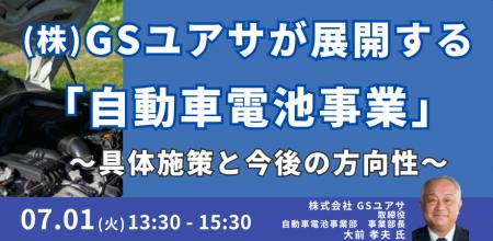 【JPIセミナー】「（株）GSユアサが展開する”自動車電