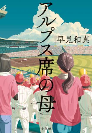 2025年本屋大賞第2位！『アルプス席の母』が呼び起こ