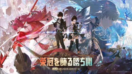 『鳴潮（メイチョウ）』、6月12日に大型アップデート
