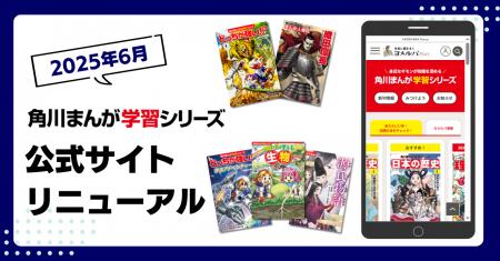 角川まんが学習シリーズ公式サイト、リニューアルオー