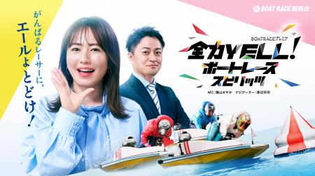ＢＳテレ東「全力YELL！ボートレーススピリッツ」６月
