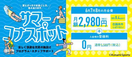 夏にぴったりな過ごし方いろいろあります。　コナミス