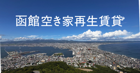 はこだて西部まちづくRe-Design、ヤモリと「函館空き