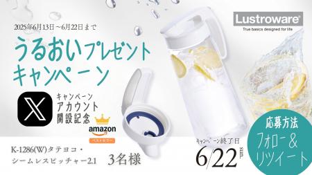 Xアカウント開設記念！ラストロウェアうるおいプレゼ