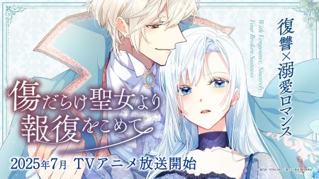 7月アニメ『傷だらけ聖女より報復をこめて』の追加キ
