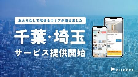 「おとりなし賃貸」のエアドア、千葉・埼玉エリアにサ