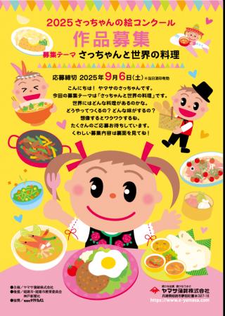 ヤマサ蒲鉾が『2025さっちゃんの絵コンクール』を開催