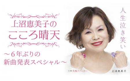 上沼恵美子さんの新曲「人生泣き笑い」「大阪ラブレタ