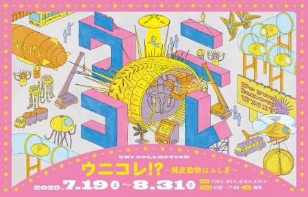 企画展「ウニコレ!?　～棘皮動物はふしぎ～」（7月19