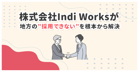 株式会社Indi Worksが地方の“採用できない”を根本から
