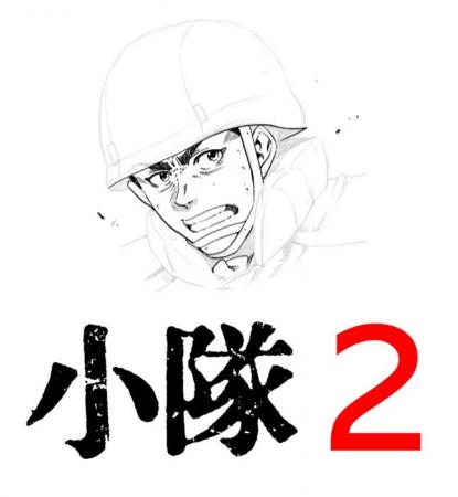 【速報】大ヒット！ ミリタリー系コミック『小隊』の