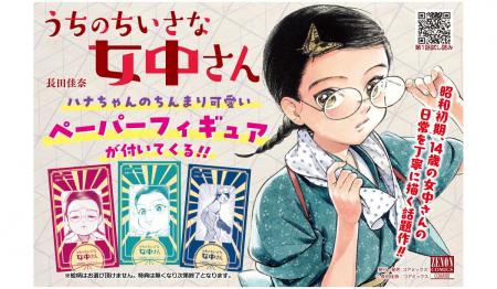 【特典あり】『うちのちいさな女中さん』第6巻発売記