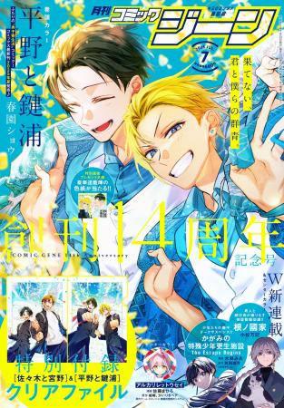 月刊コミックジーン7月号が2025年6月13日（金）に発売