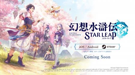 『幻想水滸伝 STAR LEAP』グローバル配信決定！ Steam