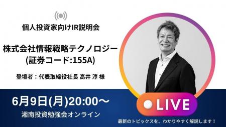【情報戦略テクノロジー】個人投資家様向けIR説明・質