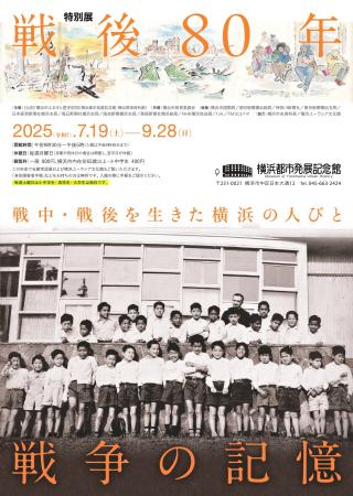 特別展開催のお知らせ「戦後80年　戦争の記憶-戦中・
