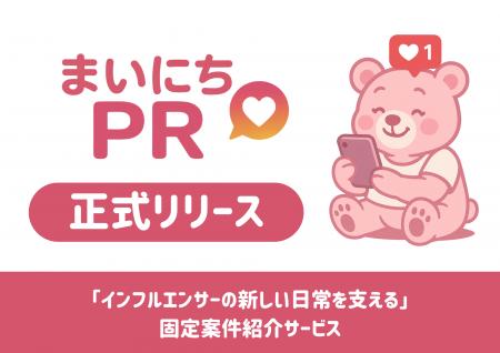 「インフルエンサーの新しい日常を支える」固定案件紹